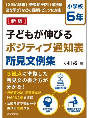 cover image of 新版　子どもが伸びるポジティブ通知表所見文例集　小学校６年